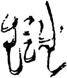 讎,黃庭堅,書法字典
